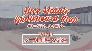 Nice Middle Skateboard Club 2024.06 ノーズに乗ってみよう