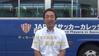 JAPANサッカーカレッジ　CUPS　大同窓会　先生インタビュー　NSGカレッジリーグ　夏フェス