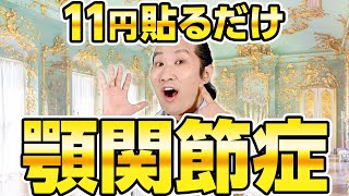 小顔効果もあり。口が開けにくいなら！【簡単10秒　顎関節症解消！】11円貼るだけで超簡単10秒口が開きやすくなる方法【ツボ　マッサージ　鍼灸】