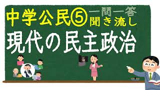 【中学社会聞き流し】【一問一答】(公民) 【⑤現代の民主政治】　定期テスト対策用