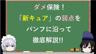 ダメ保険！医療保険「新キュア」の弱点、デメリットを徹底解剖！