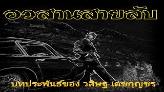 อวสานสายลับ (รวมตอน คลิปเดียวจบ)