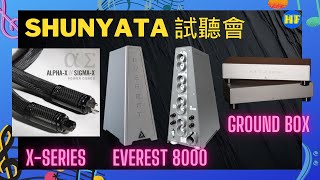 Shunyata 蛇皇併MBL音樂欣賞會第二集 EP02： Shunyata X series audio cable and Everest 8000 (cc subtitles)