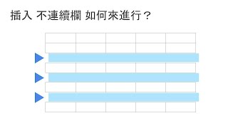 05 Google試算表插入不連續行