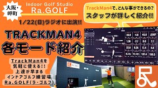 TrackMan4の各モード･使い方の紹介【大阪岬町･Ra.GOLF】