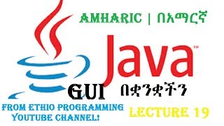Lecture 19: GUI Flow Layout Programming Tutorial in Amharic | በአማርኛ