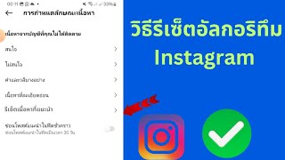 วิธีแก้ไขตัวเลือกอัลกอริทึมการรีเซ็ต Instagram ไม่แสดง วิธีรีเซ็ตอัลกอริทึม Instagram