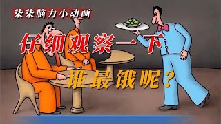 「柒柒脑力小动画」谁最饿呢？