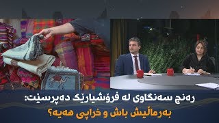 رەنج سەنگاوی لە فرۆشیارێک دەپرسێت: بەرماڵیش باش و خراپی هەیە؟