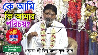 কে আমি কি আমার পরিচয়, প্রবক্তা: শ্রী বিল্ব মঙ্গল কৃষ্ণ দাস/ Billo Mangal Dash (সাতক্ষীরা)