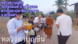 หลวงตาบุญชื่น รับกิจนิมนต์ บ้านโพนบก หมู่ 8 ต.กกปลาซิว อ.ภูพาน จ.สกลนคร เดินทางมาพร้อมหลวงพี่จ่อย