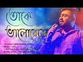 toke bhalobase তোকে ভালোবেসে jagannath paul bangla new song 2021 bangla new music video 2021