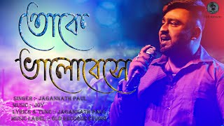 Toke Bhalobase | তোকে ভালোবেসে | Jagannath Paul | Bangla New Song 2021 | Bangla New Music Video 2021