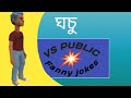 ঘচু vs public fanny animation video for everyone (Nilkanto jokes)