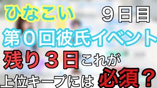 【ひなこい】残り約３日どうやって進めてく？今後の彼氏イベントの動向は？？