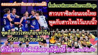 สาวบราซิลคนนี้บอกสาวไทยก่อนแข่งยังไง?#vnl2024+ทำไมกาบี้ควรพักข้างสนาม\u0026ตบจีนเกือบSOS!#คอมเม้นต่างชาติ