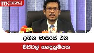 ලබන මාසයේ එන ඩිජිටල්  හැඳුනුම්පත