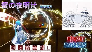 【BeatSaber】 蜜の夜明け(TVsize) / 新居昭乃　[狼と香辛料Ⅱ OP]【ビートセイバー】 / Expert