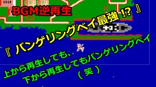 【ファミコン ネタ】『 バンゲリングベイはやはり最強ソフト 』BGMを逆再生しても違和感なし !?