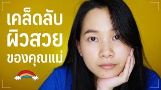 เคล็ดลับผิวสวยของคุณแม่ | วิธีดูแลผิว EP.14 | Minimayy