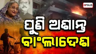 Sakalara Bada Khabar Live || ପୁଣି ଅଶାନ୍ତ ବାଂଲାଦେଶ || 06 Feb 2025 || Argus News