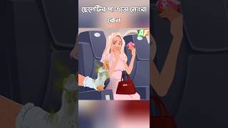 ছেলেটির পা এতো নোংরা কেন😟😳।#shorts #cartoon #animation