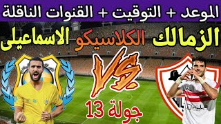 موعد مباراة الزمالك والاسماعيلي القادمة في الجولة 13 من الدوري المصري 2023 والقنوات الناقلة