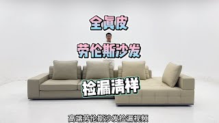 出厂2万多的高品质全皮劳伦斯沙发工厂清样只要1万多？看看怎样