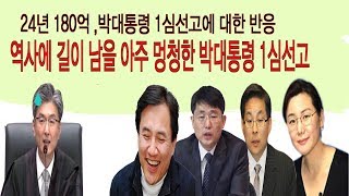 18년4월7일 인민재판과 흡사한 박대통령 1심판결 우파 목소리