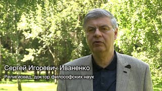 Саентология что это за религия - профессор Иваненко С. И. (12+)