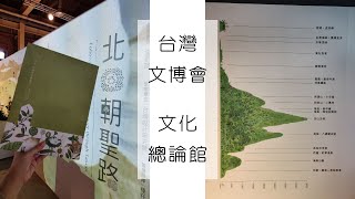 [展覽分享]華山文創園區-2021臺灣文博會-文化總論館