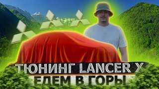 ТЮНИНГ ЦЕНОЙ В 1 МИЛЛИОН РУБЛЕЙ! / Вложил В Тюнинг Две Стоимости Машины - LANCER X