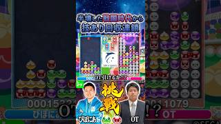 おじゃまで半壊した戦国時代からのテクニカルな回収連鎖 #おいうリーグ #ぷよぷよeスポーツ #shorts