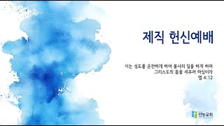 2025년 1월 26일 전농교회 제직헌신예배