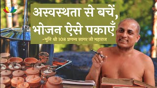 अस्वस्थता से बचें, भोजन ऐसे पकाएँ | Avoid ill-health, Cook Food Like This | #arhamdhyanyog