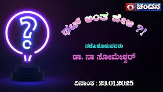 Thatt Antha Heli | Quiz Show | Dr. Na Someshwara | Siridhanya Sponsored | 23.01.2025 | DD Chandana