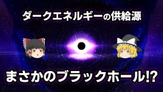 【ゆっくり解説】ダークエネルギーの供給源はブラックホール！？【宇宙】