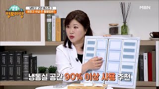 냉장고 속 수납 칸, 알뜰하게 활용하는 방법! MBN 210914 방송