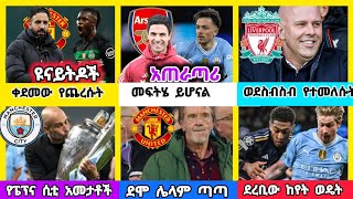 ስፖርት ዜና ማክሰኞ የካቲት 04/2017 | bisrat sports ብስራት ስፖርት | Addis sport  | arif sport | HD sport | mensu