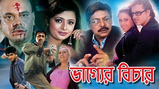 BHAGYER BICHAR | ভাগ্যের বিচার | Siddhant Mahanty | Mihir Das | Sandita | TOLLYWOOD MOVIES