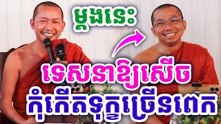 ម្ដងនេះ ទេសនាឱ្យសើច កុំកើតទុក្ខច្រើនពេក ដោយលោកគ្រូ ជួន កក្កដា និងលោកគ្រូភ្នំជីសូរ ២០២៤