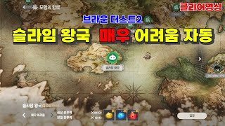 💥브라운더스트2💥 매우어려움 3성,4성으로 자동덱 만들기