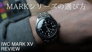 細腕によるIWCマークシリーズの選び方 | IWC Mark XV Review