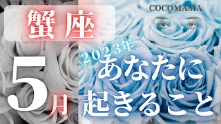 蟹座♋️ 【５月あなたに起きること⭐】2023　ココママの個人鑑定級、ビックリ当たる！タロット占い🔮