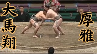 厚雅（二子山部屋）VS大馬翔 令和6年1月場所14日目#sumo #相撲 #二子山部屋