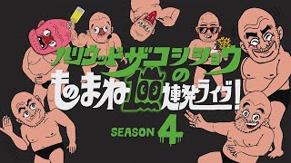 『ハリウッドザコシショウのものまね100連発ライブ！SEASON4』トレーラー