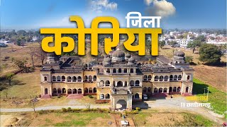 छत्तीसगढ़ कोरिया जिला के बारे में | KORIYA  District | कोरिया जिला | कोरिया का इतिहास