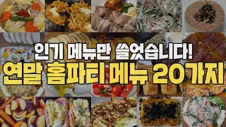 인기메뉴 탈탈 털었습니다! 골라서 홈파티 즐기세요! 남녀노소 좋아하는 연말 홈파티 20가지 레시피