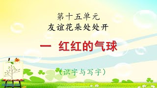 一年华文单元十五（一红红的气球）识字篇