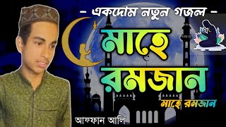 মাহে রমজান মাহে রমজান।। maha ramadan Gojol।। mahe ramadan 2023।।new gojol 2023।।Affan Gojol।। Qab Tv